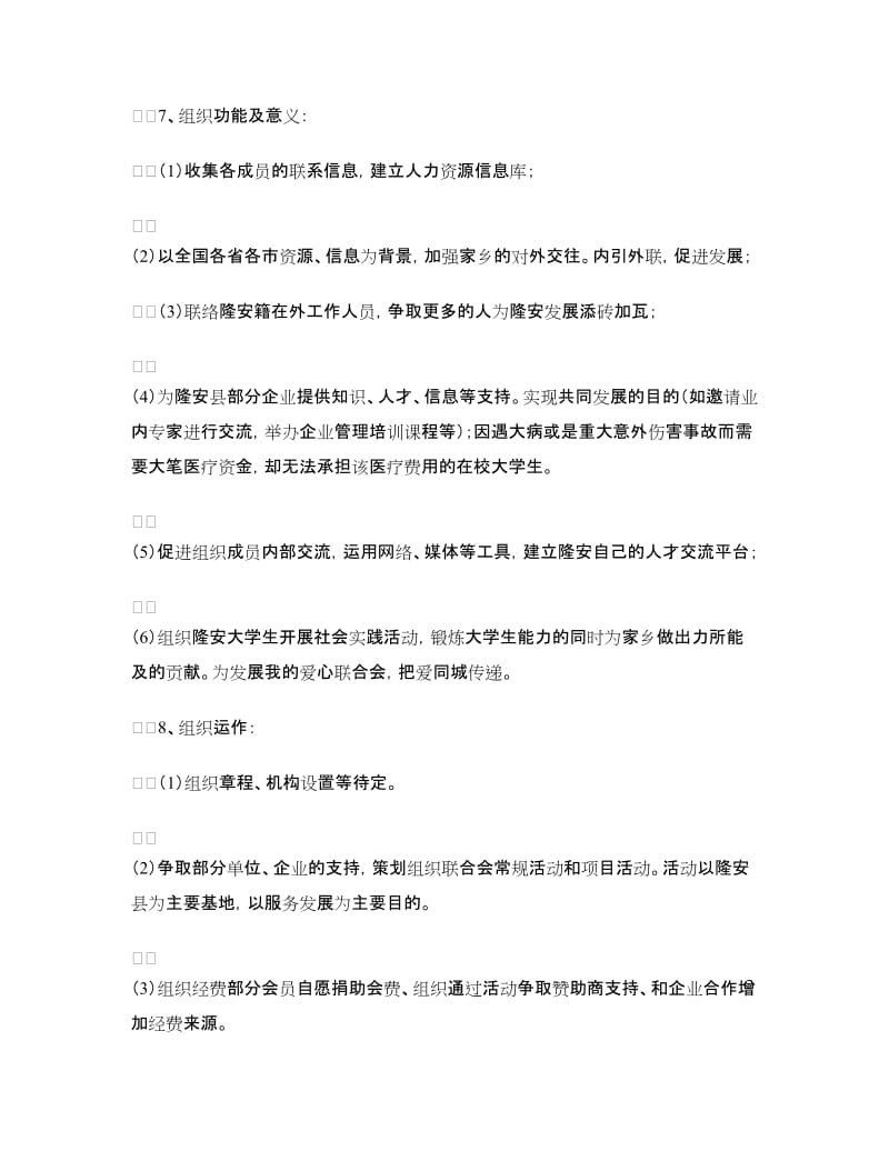 县大学生爱心救助联合会成立策划书.doc_第3页