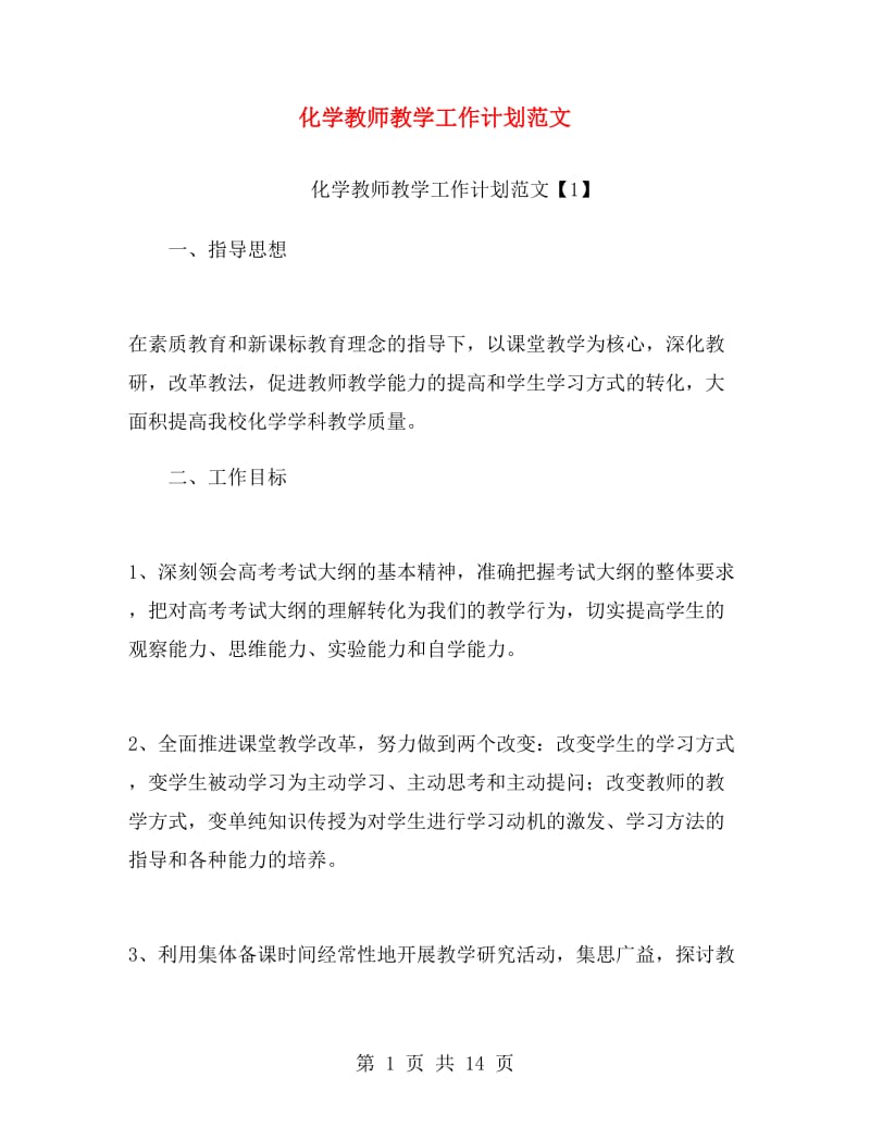 化学教师教学工作计划范文.doc_第1页