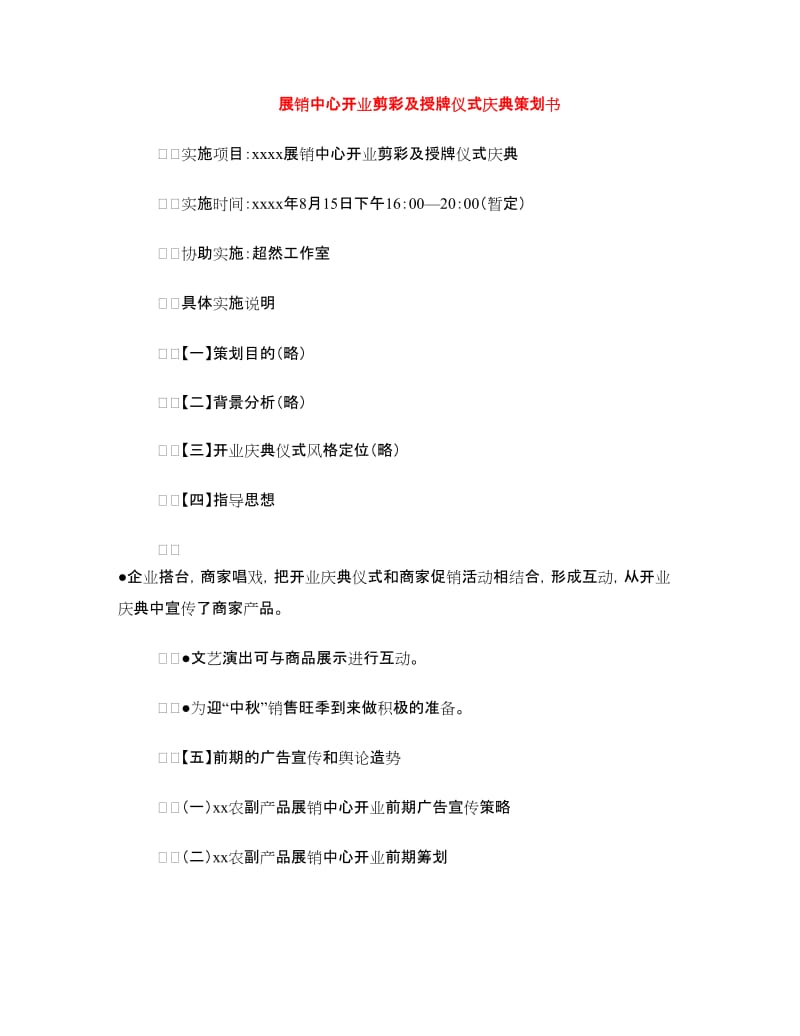 展销中心开业剪彩及授牌仪式庆典策划书.doc_第1页