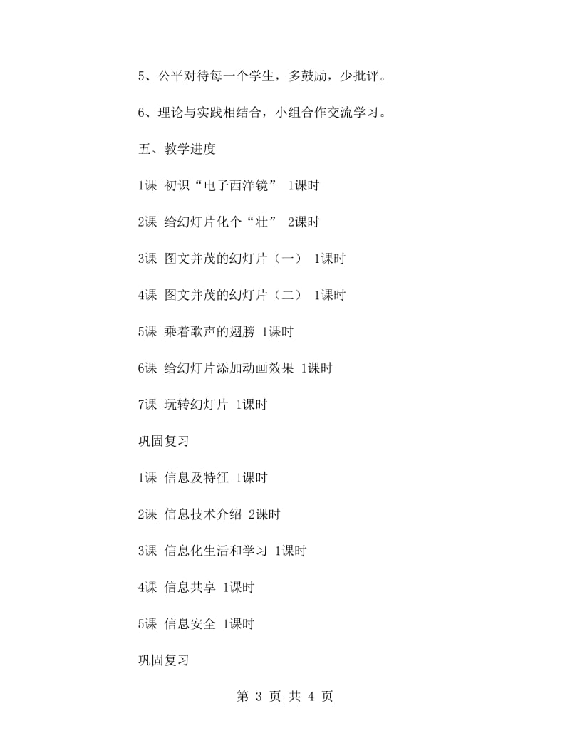 小学五年级上学期信息技术教学计划.doc_第3页