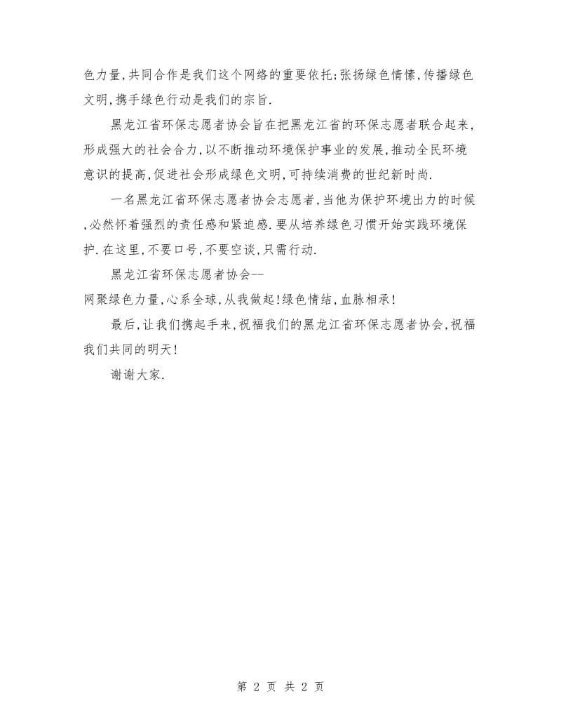 环保志愿者协会成立致辞范例.doc_第2页