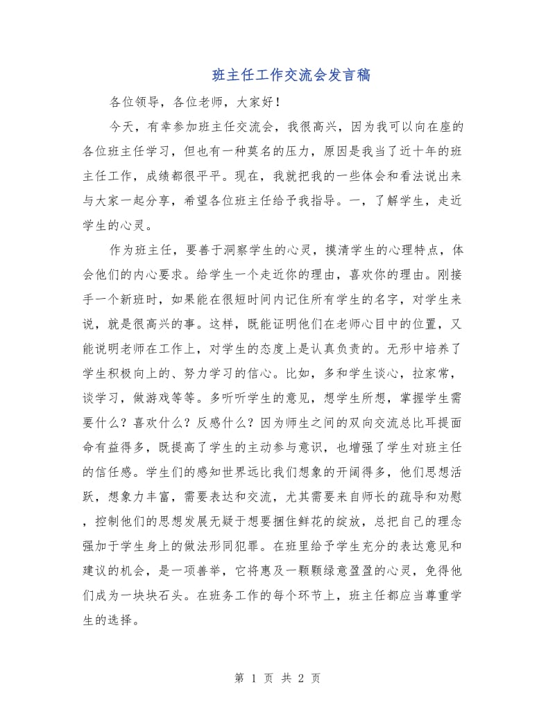 班主任工作交流会发言稿.doc_第1页