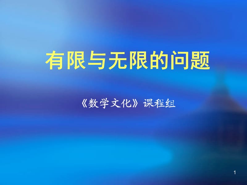 有限与无限的问题.ppt_第1页