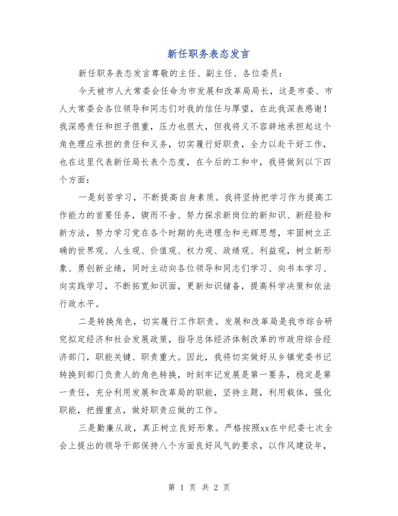 新任职务表态发言.doc_第1页