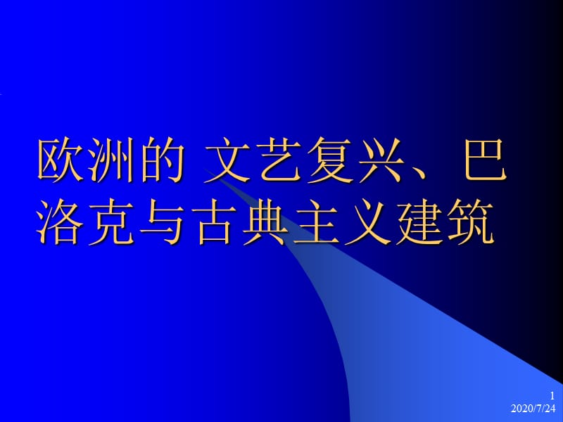 歐洲的文藝復興、巴洛克與古典主義建筑.ppt_第1頁