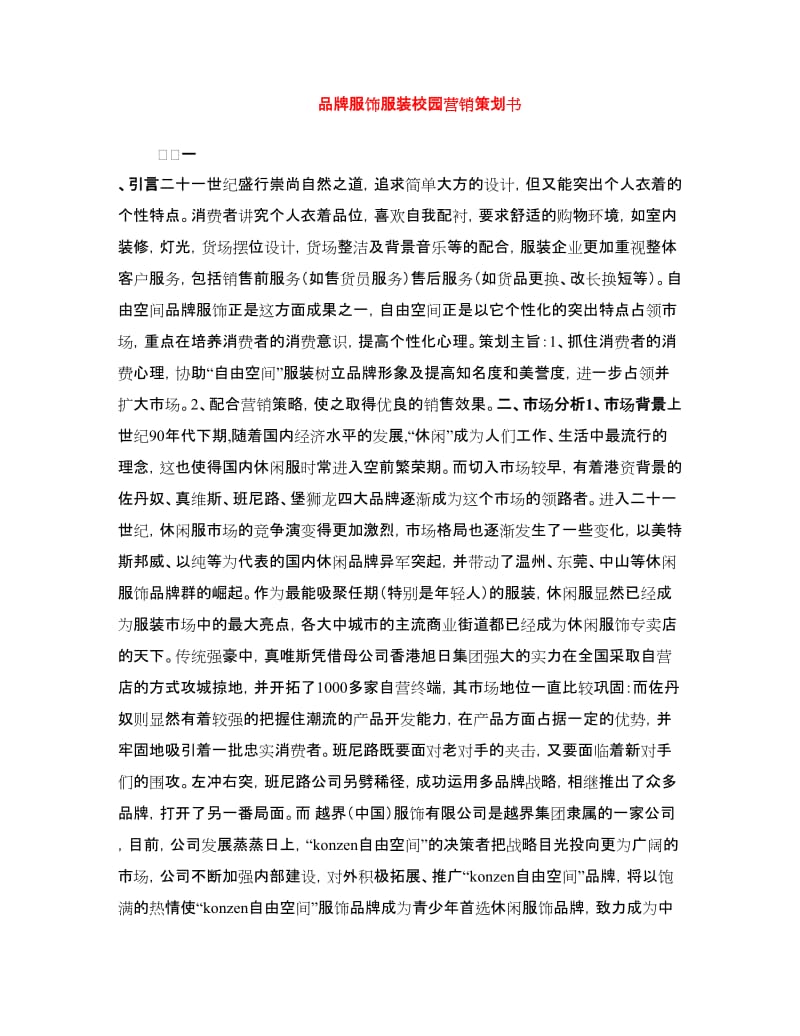 品牌服饰服装校园营销策划书.doc_第1页