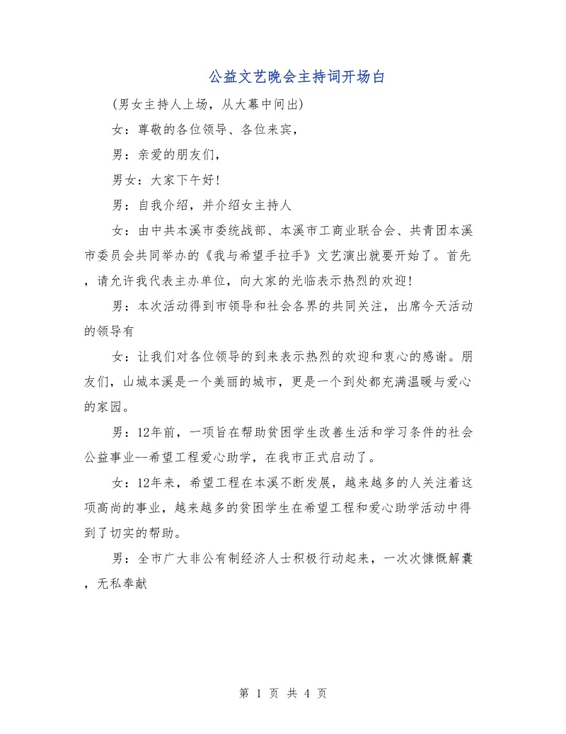 公益文艺晚会主持词开场白.doc_第1页