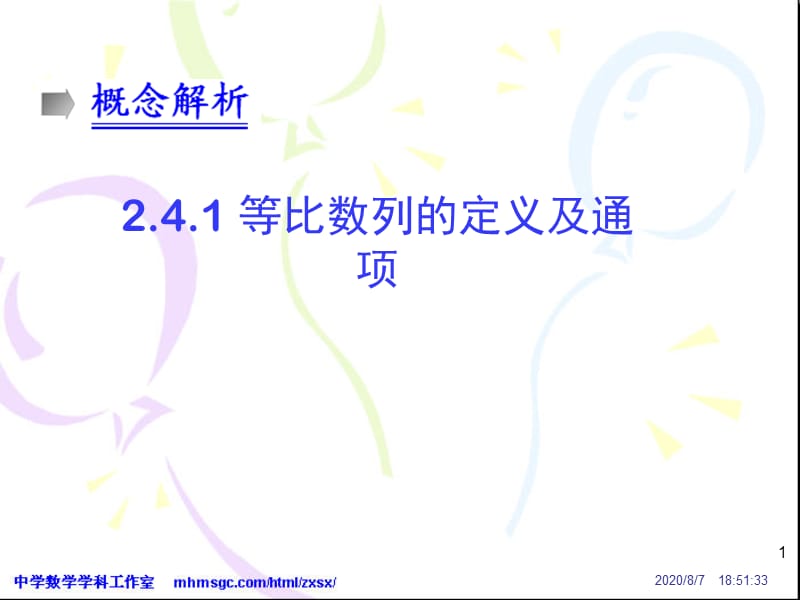 等比數(shù)列的定義及通項-概念解析.ppt_第1頁