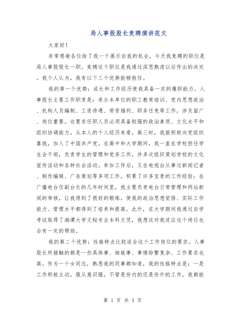 局人事股股长竞聘演讲范文.doc_第1页