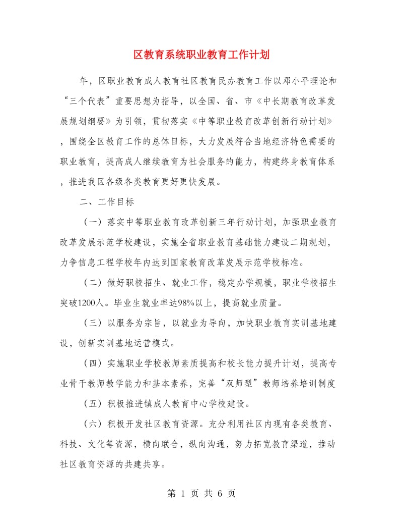 区教育系统职业教育工作计划.doc_第1页