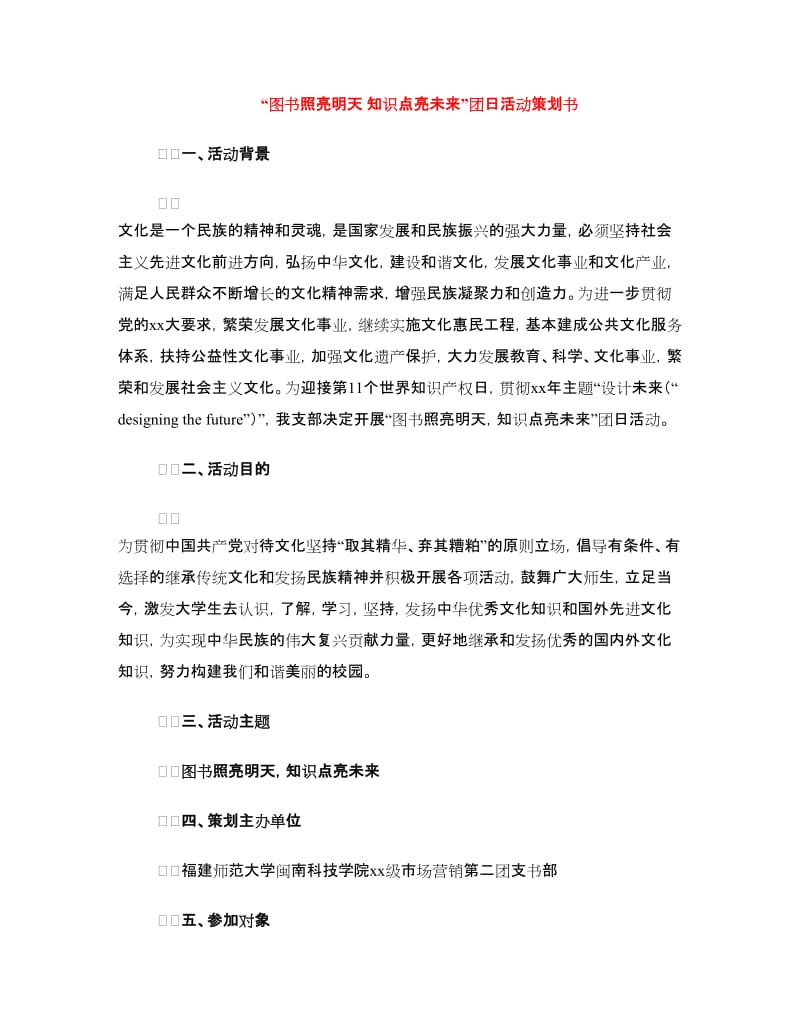 “图书照亮明天 知识点亮未来”团日活动策划书.doc_第1页