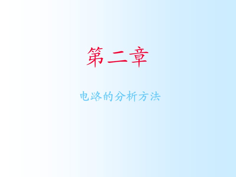 電路分析 大學(xué)教材 第二章.ppt_第1頁