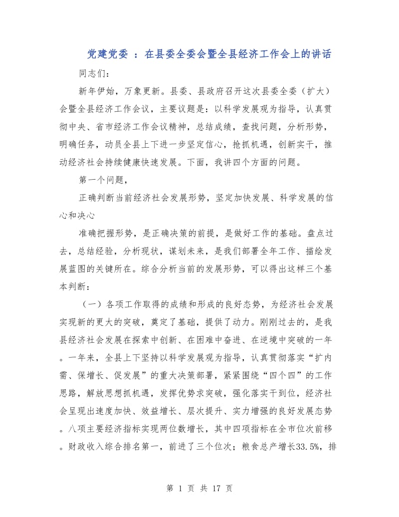 党建党委 ：在县委全委会暨全县经济工作会上的讲话.doc_第1页