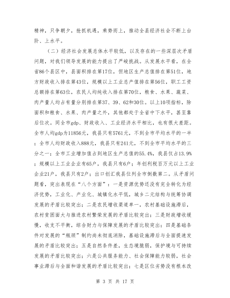 党建党委 ：在县委全委会暨全县经济工作会上的讲话.doc_第3页