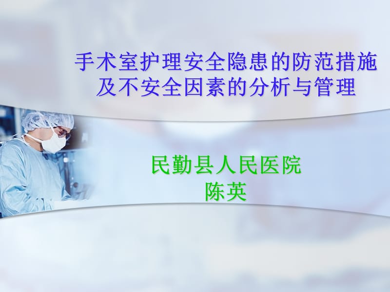 民勤县医院手术室护理安全隐患的防范措施.ppt_第1页