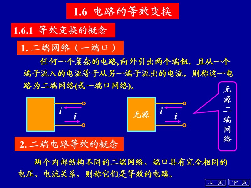 電路分析基礎上海交通大學出版社第1章.ppt_第1頁