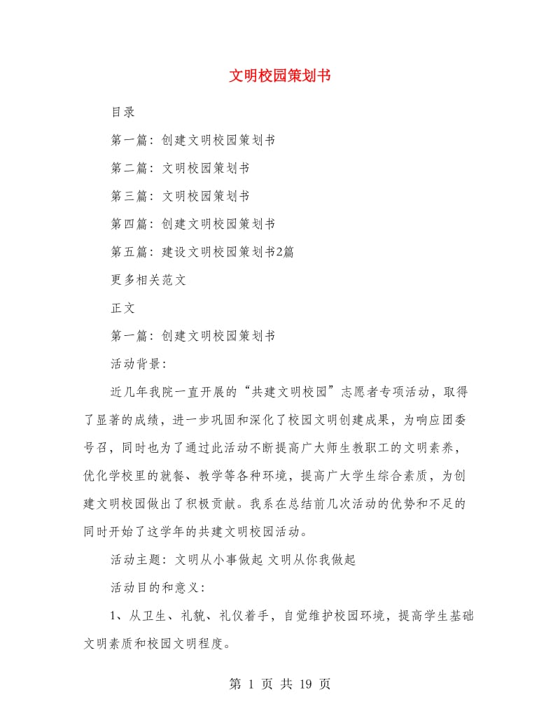 文明校园策划书.doc_第1页