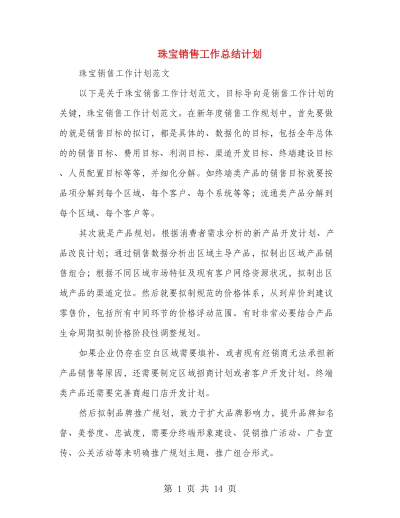 珠宝销售工作总结计划(多篇范文).doc_第1页