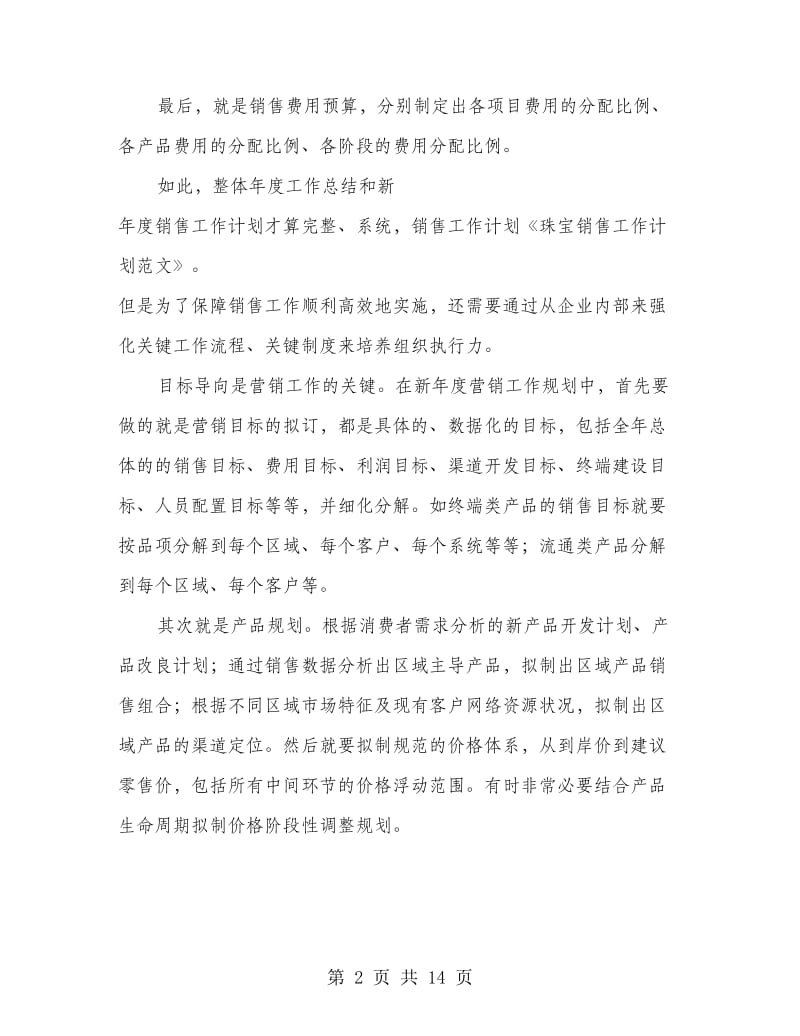 珠宝销售工作总结计划(多篇范文).doc_第2页