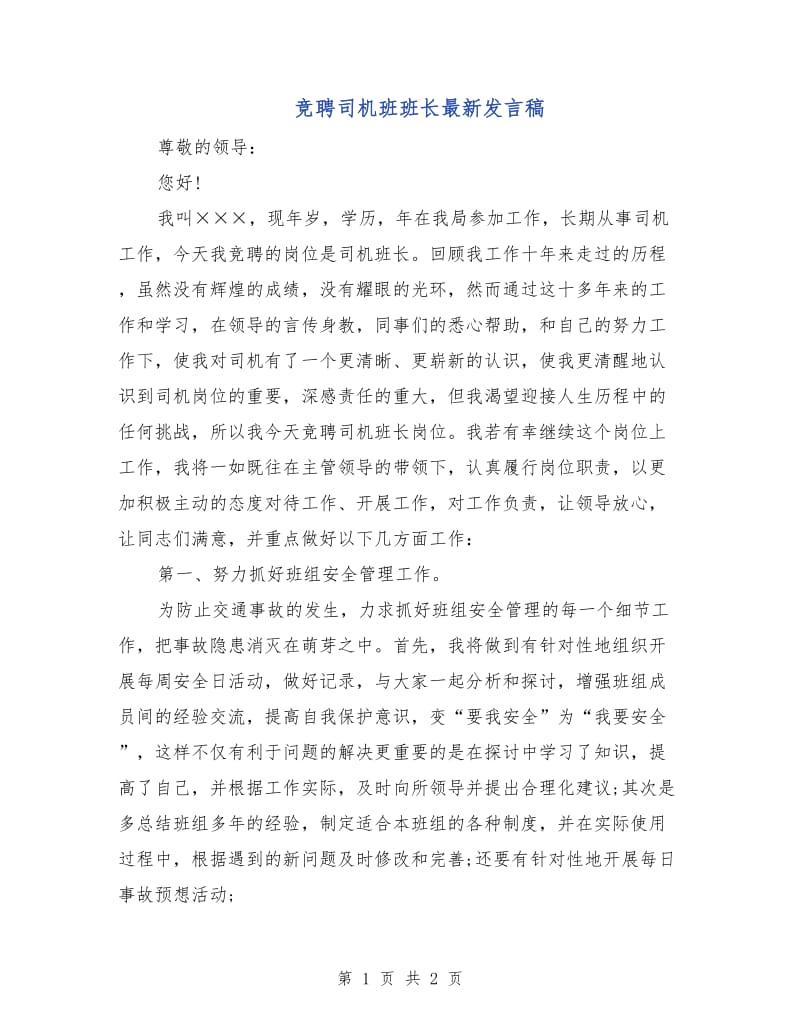 竞聘司机班班长最新发言稿.doc_第1页