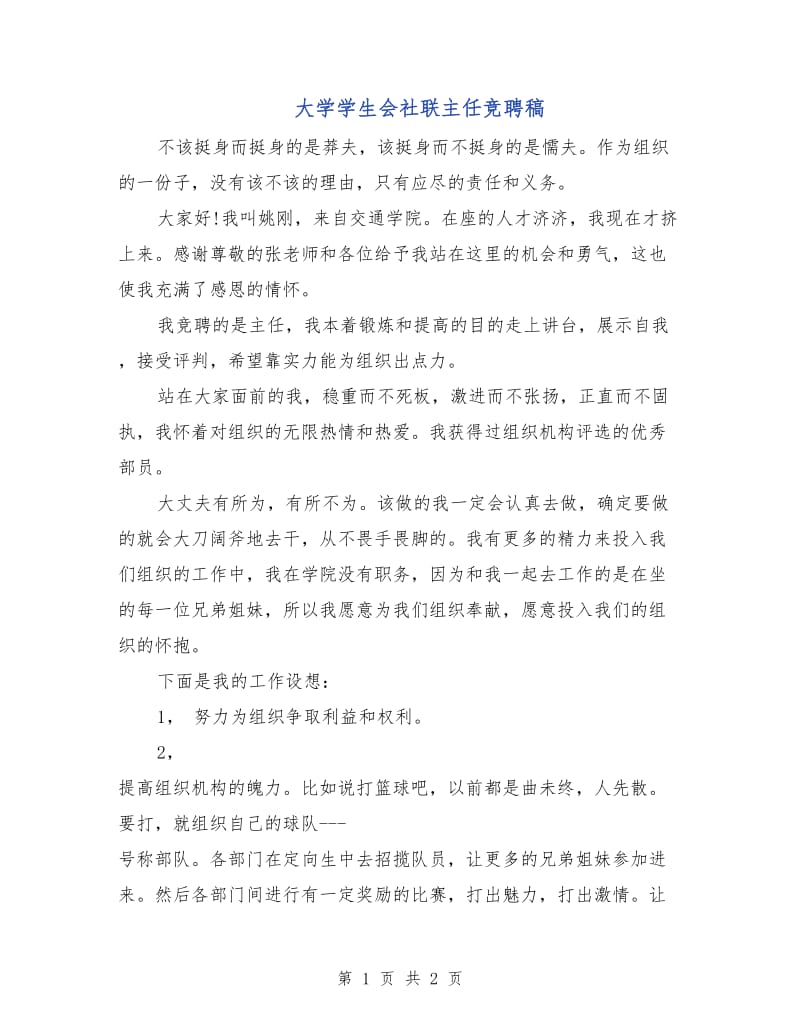 大学学生会社联主任竞聘稿.doc_第1页