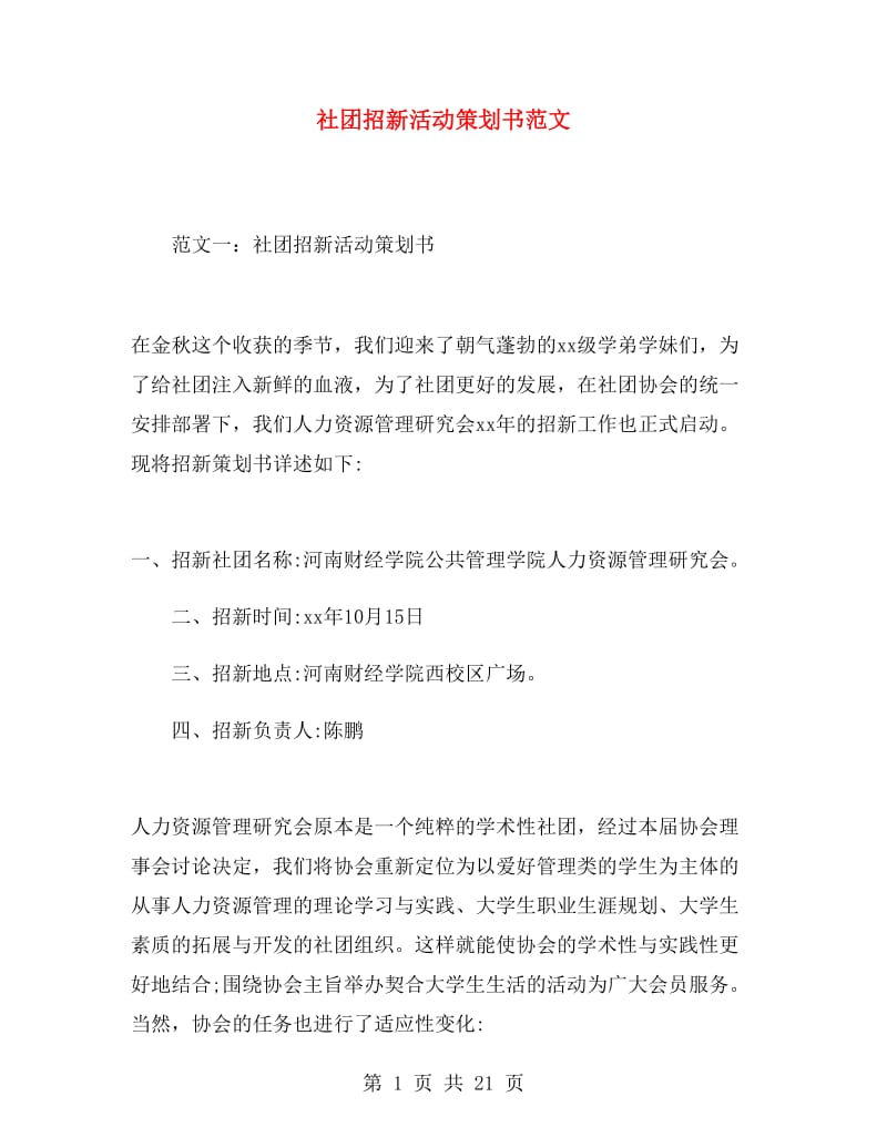 社团招新活动策划书范文.doc_第1页