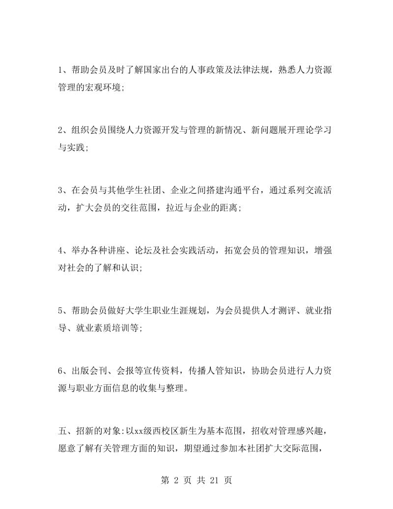 社团招新活动策划书范文.doc_第2页