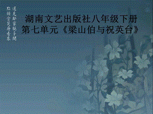 湖南文藝出版社八年級下冊第七單元《梁山伯與祝英臺》.ppt