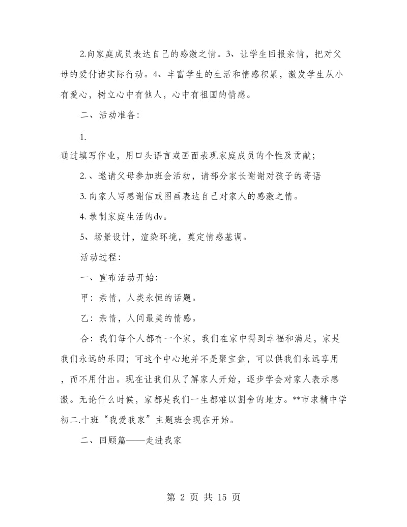 “我爱我家”主题班会策划方案.doc_第2页