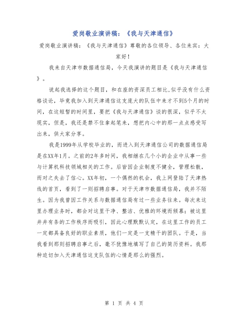 爱岗敬业演讲稿：《我与天津通信》.doc_第1页