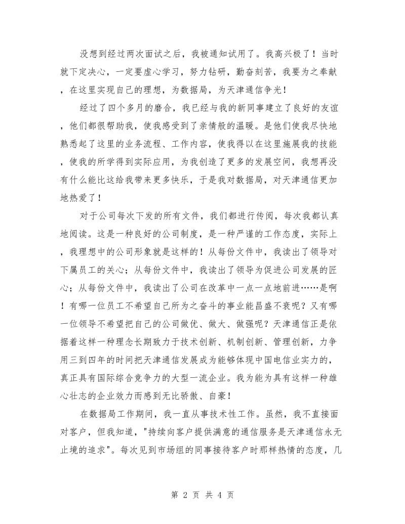 爱岗敬业演讲稿：《我与天津通信》.doc_第2页