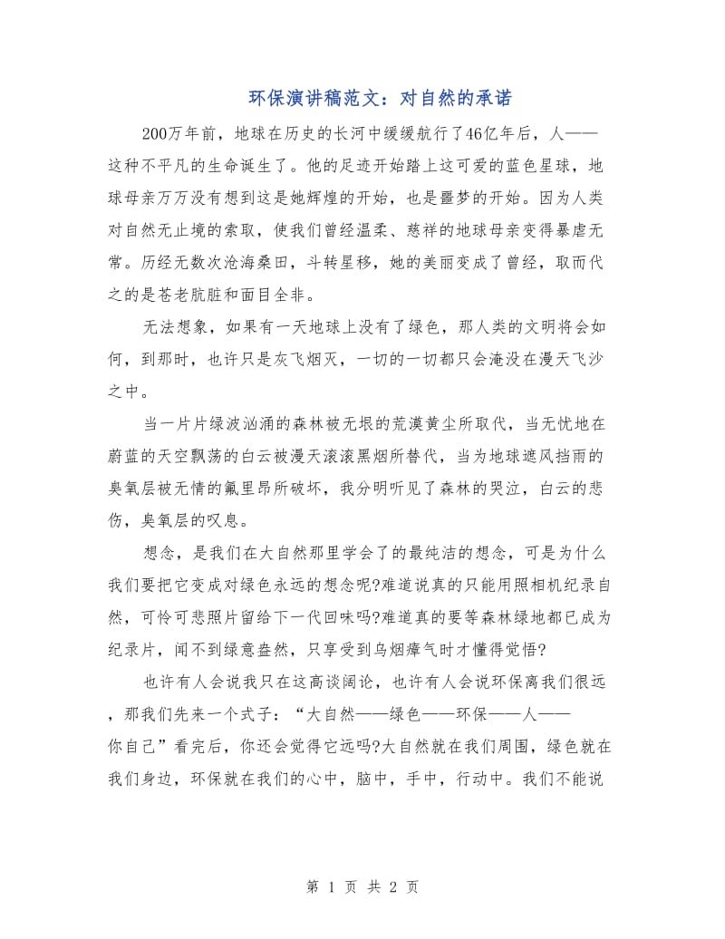 环保演讲稿范文：对自然的承诺.doc_第1页