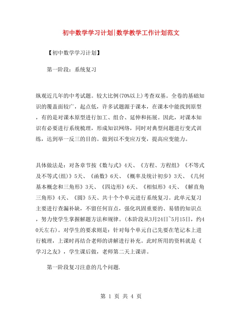 初中数学学习计划数学教学工作计划范文.doc_第1页