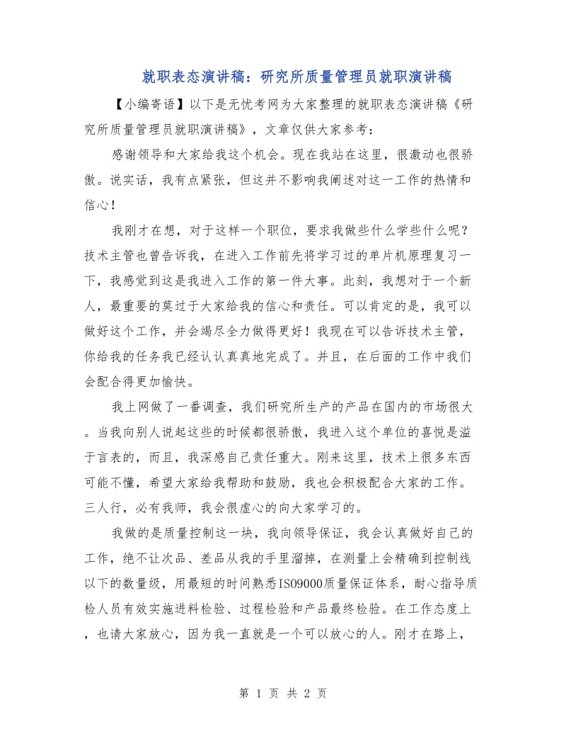 就职表态演讲稿：研究所质量管理员就职演讲稿.doc_第1页