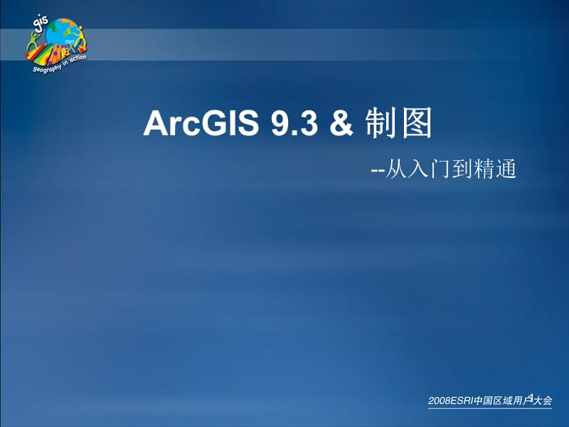 ArcGIS高级制图ppt课件_第1页