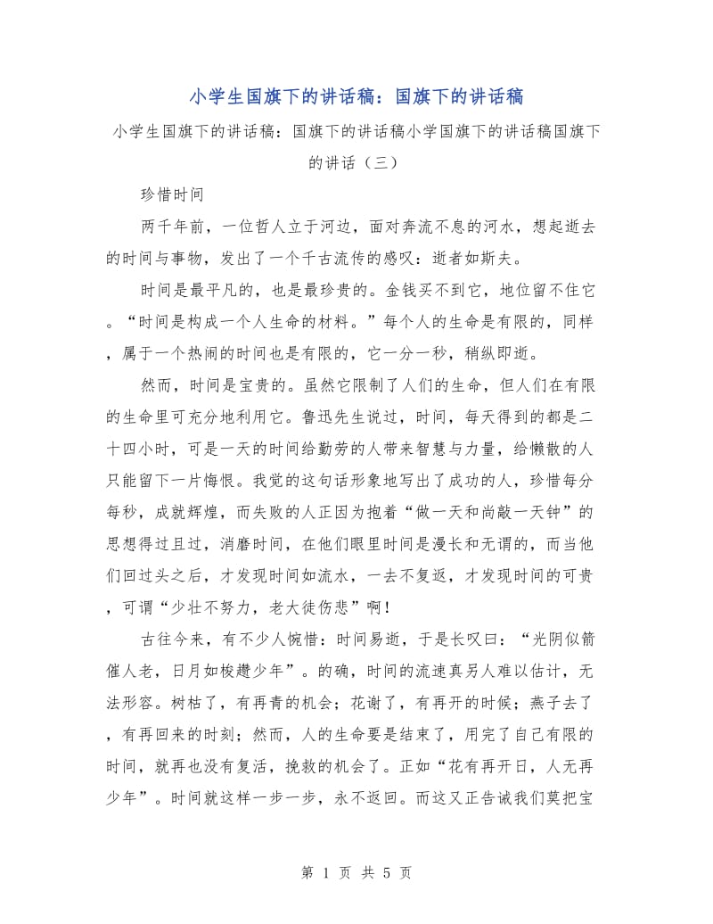 小学生国旗下的讲话稿：国旗下的讲话稿.doc_第1页