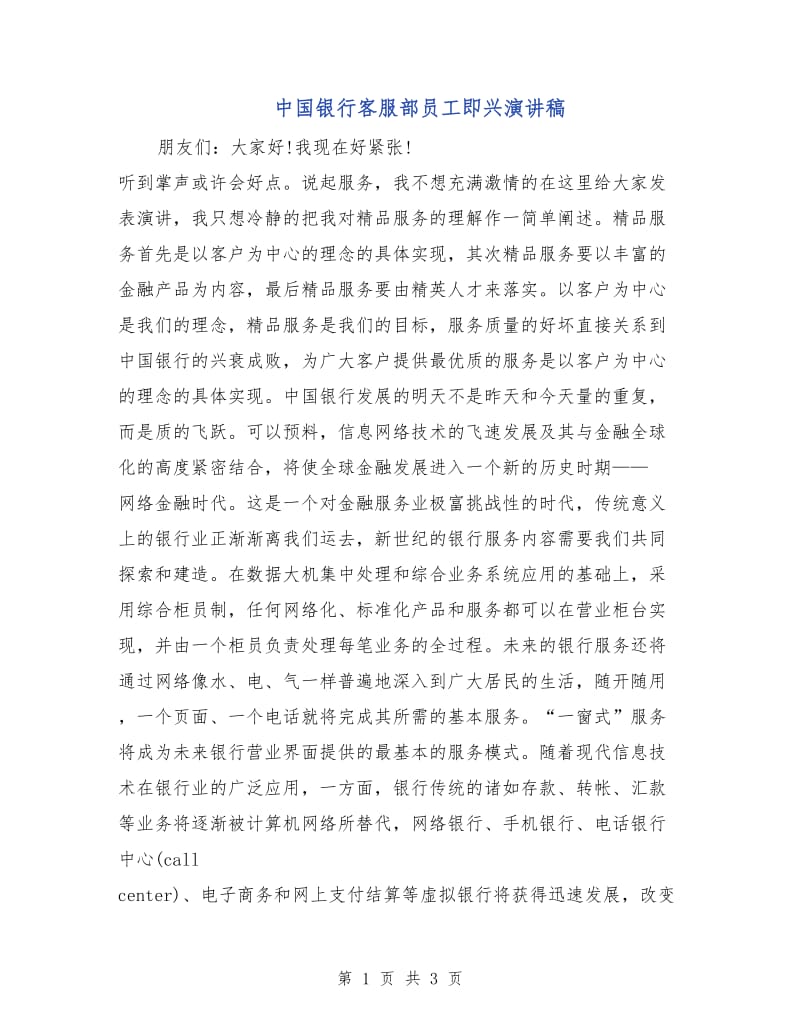 中国银行客服部员工即兴演讲稿.doc_第1页