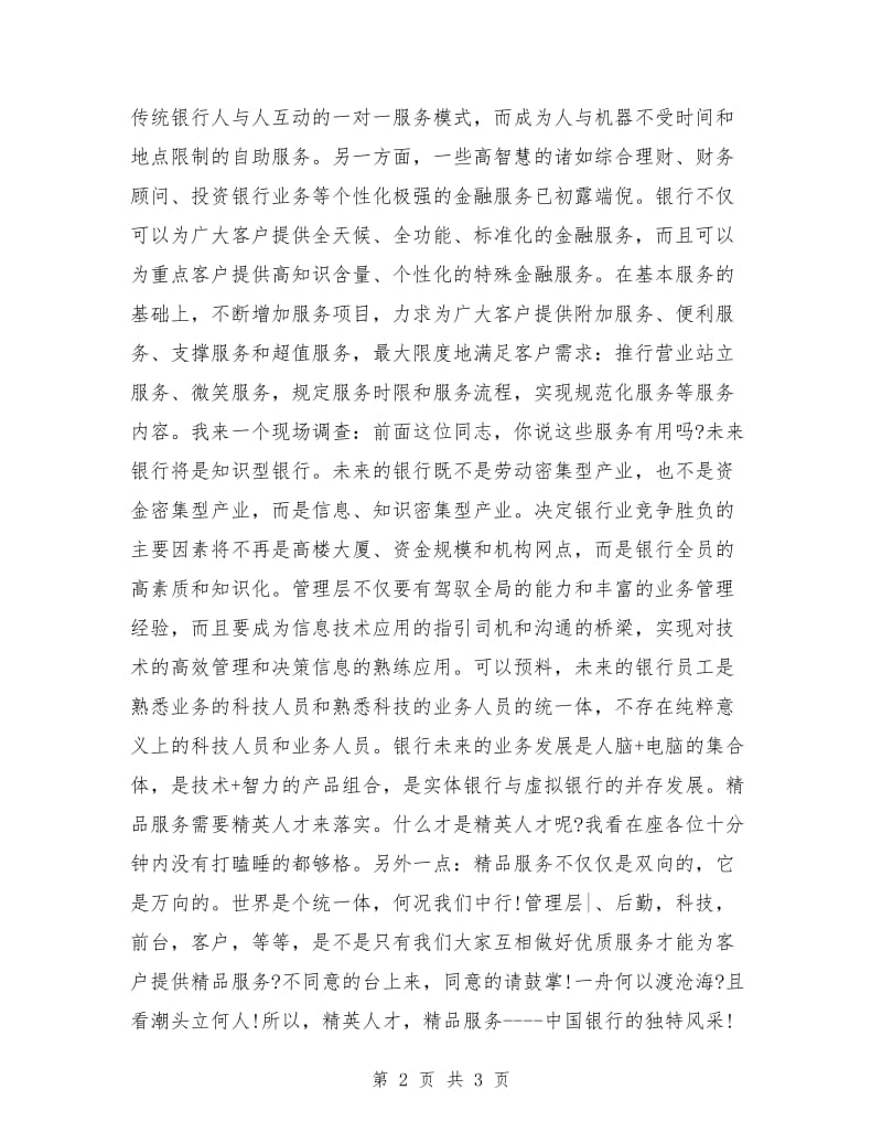 中国银行客服部员工即兴演讲稿.doc_第2页