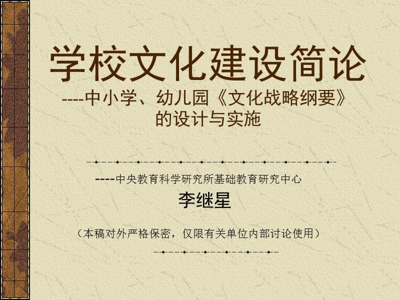 有关现代学校制度建设的几个认识问题.ppt_第1页