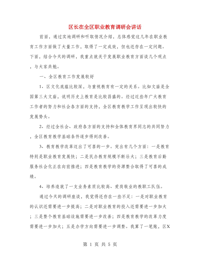 区长在全区职业教育调研会讲话.doc_第1页