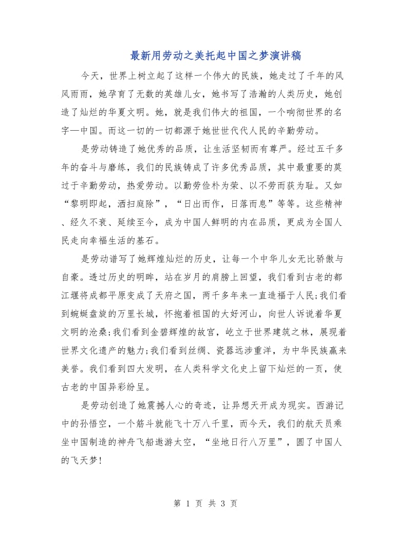 最新用劳动之美托起中国之梦演讲稿.doc_第1页