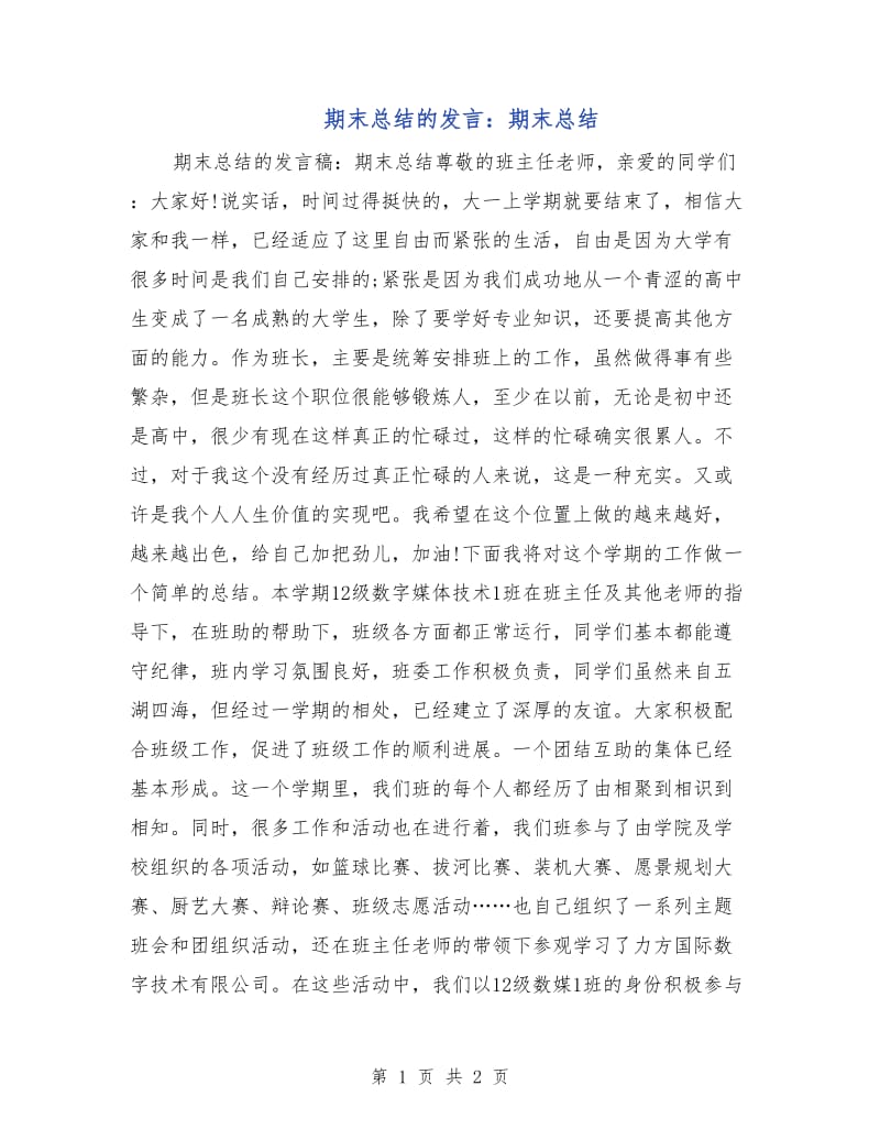 期末总结的发言：期末总结.doc_第1页