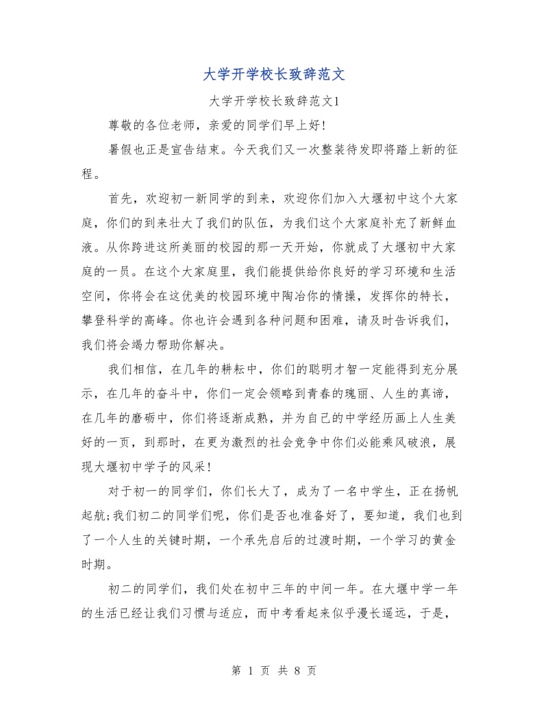 大学开学校长致辞范文.doc_第1页