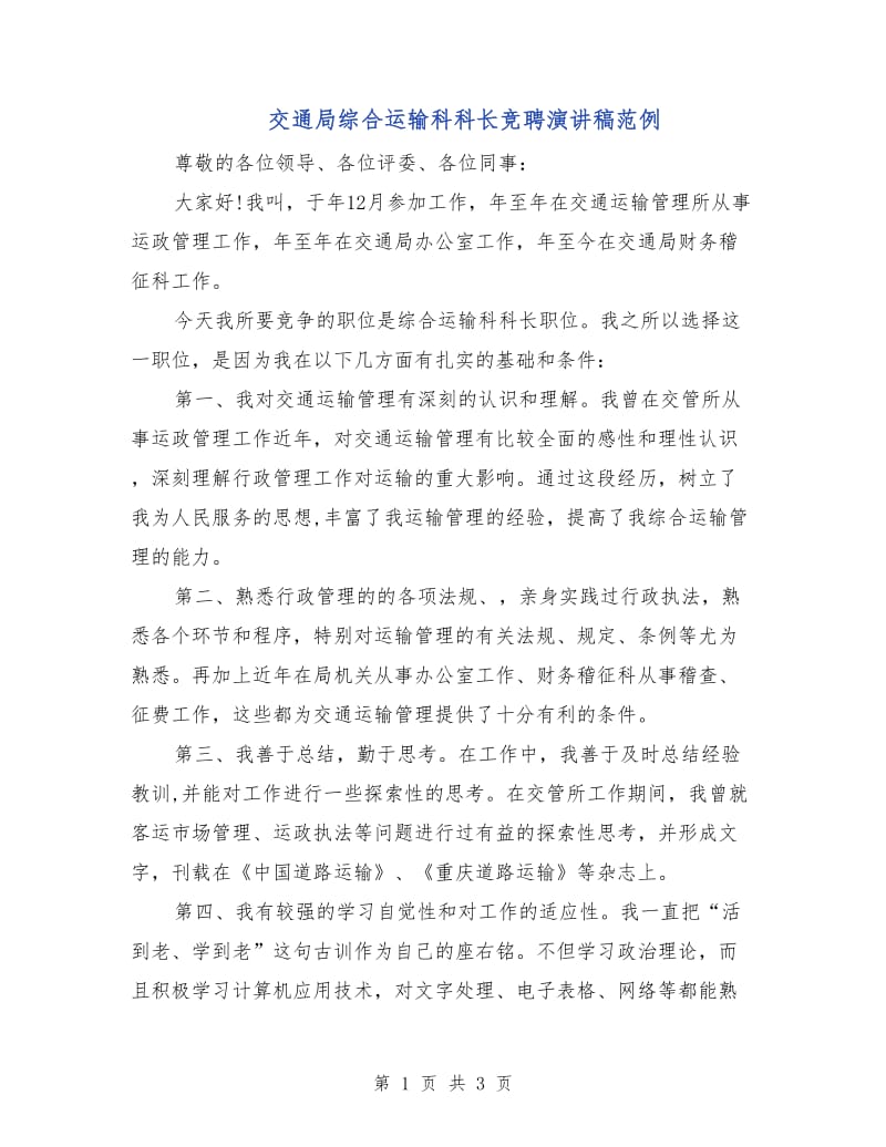 交通局综合运输科科长竞聘演讲稿范例.doc_第1页