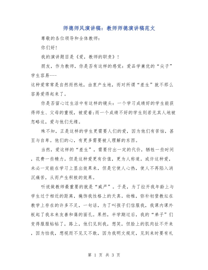 师德师风演讲稿：教师师德演讲稿范文.doc_第1页