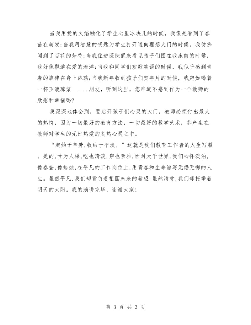 师德师风演讲稿：教师师德演讲稿范文.doc_第3页