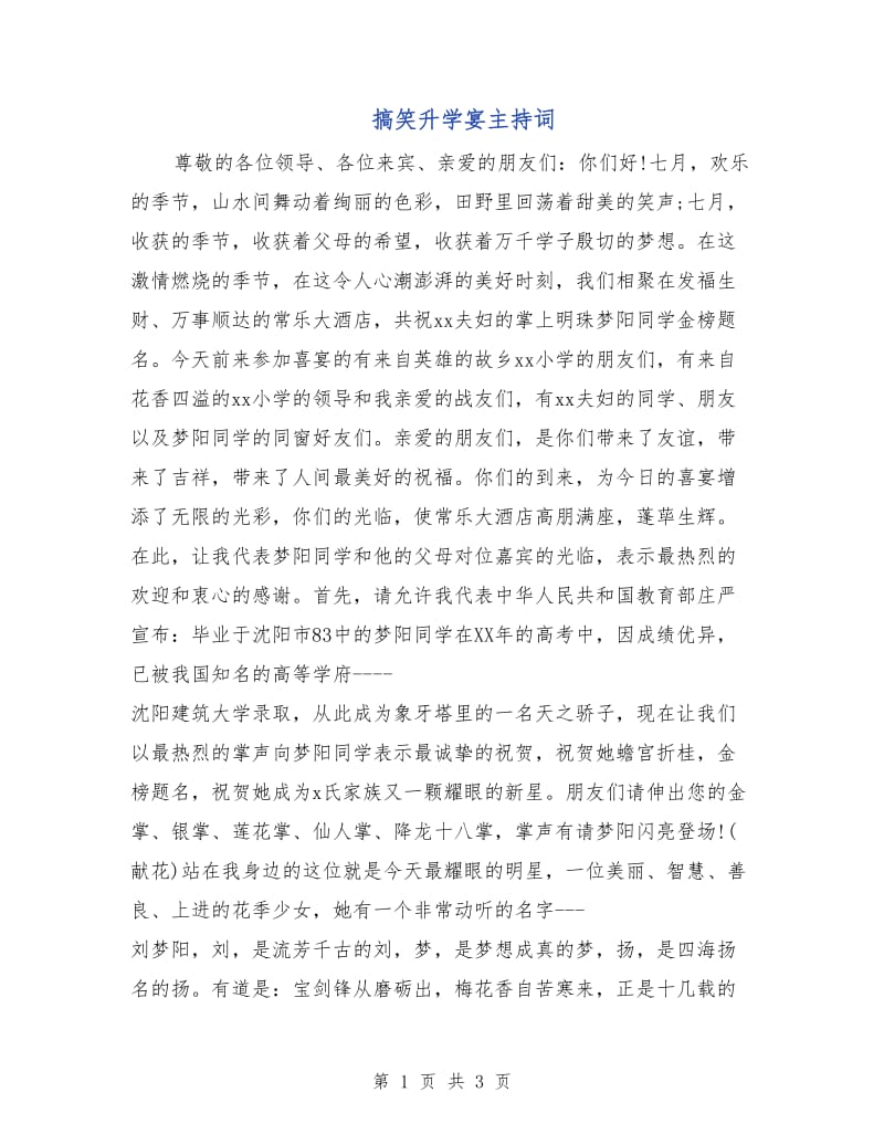 搞笑升学宴主持词.doc_第1页