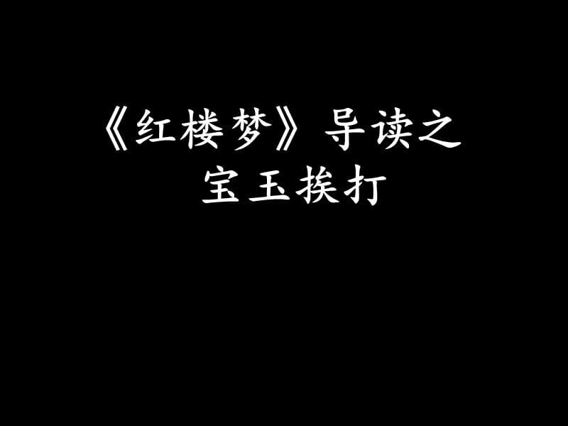 红楼梦导读之宝玉挨打.ppt_第1页