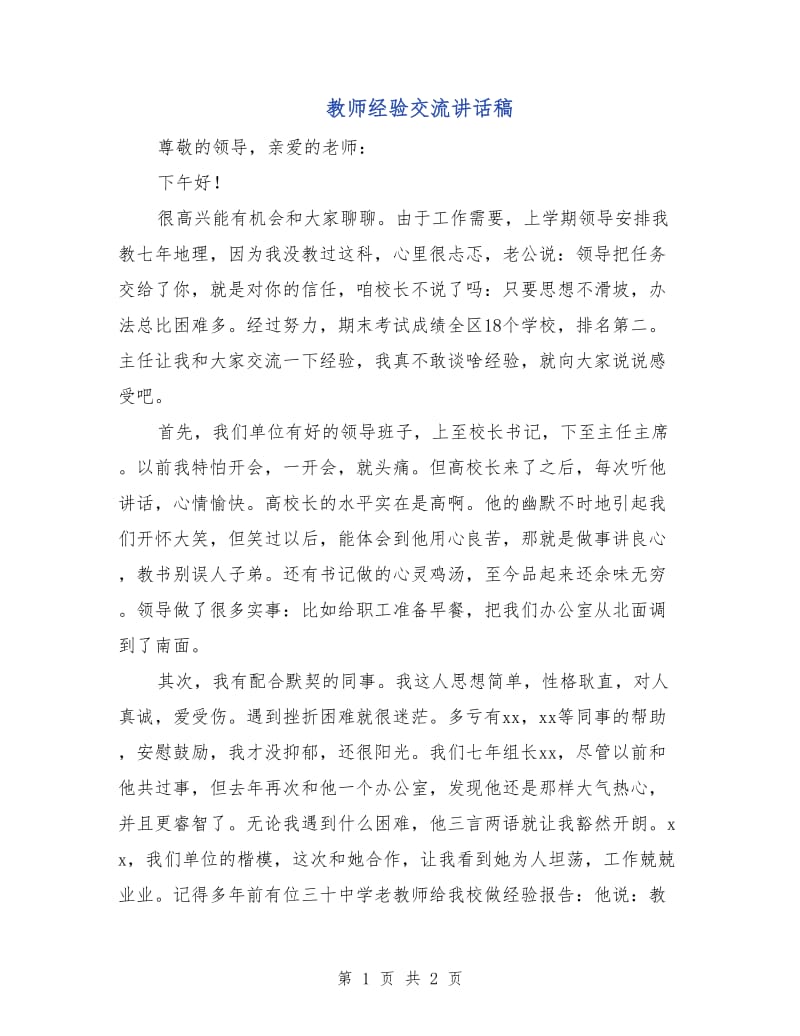 教师经验交流讲话稿.doc_第1页