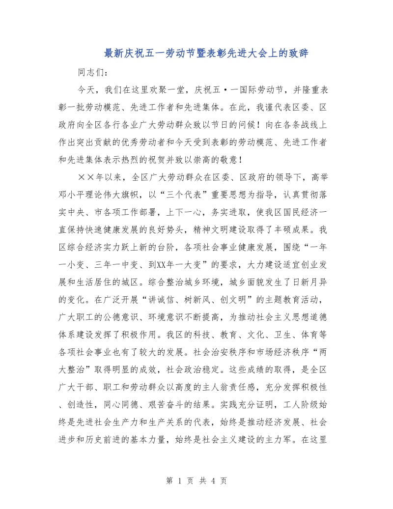 最新庆祝五一劳动节暨表彰先进大会上的致辞.doc_第1页